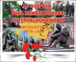15 февраля-День памяти воинов интернационалистов