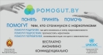 «POMOGUT.BY» – информационный ресурс для людей, столкнувшихся с проблемой наркомании и насилия.