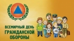1 марта – всемирный день гражданской обороны