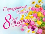 Поздравляем с 8 марта!