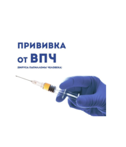 О вакцинации против ВПЧ-инфекции